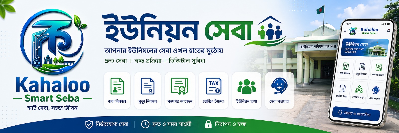 ইউনিয়ন সেবা